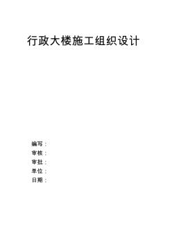 [广东房建工程施工方案大全]-行政大楼施工组织设计方案