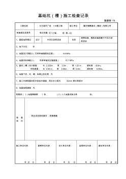 [建筑]16基礎(chǔ)坑槽施工檢查驗(yàn)收記錄