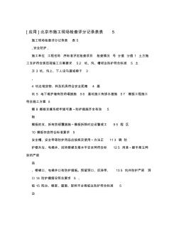 [应用]北京市施工现场检查评分记录表表5