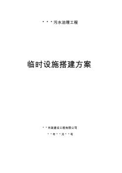 [建筑]临时设施搭建方案_secret收集资料