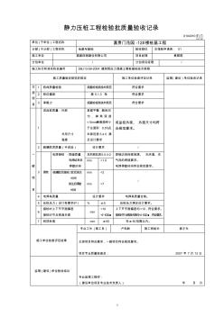 [建筑]靜力壓樁工程檢驗批質(zhì)量驗收記錄