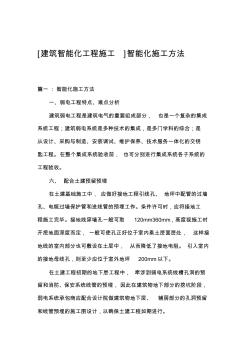 [建筑智能化工程施工]智能化施工方法
