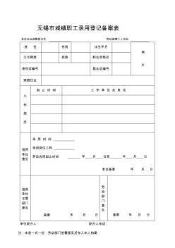 [錄用備案]無錫市城鎮(zhèn)職工錄用登記備案表