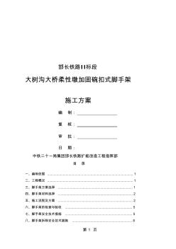 [总结]大树沟大桥柔性墩加固碗扣式足手架施工计划8页