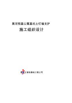 [教學(xué)][黑龍江]高層公寓樓基坑邊坡土釘墻支護(hù)施工計(jì)劃-精品合集