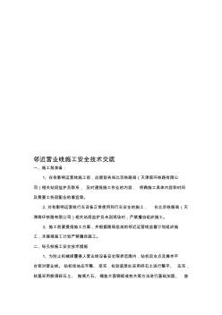 [教學]臨近營業(yè)線施工安全技術交底