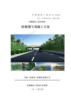 [教學(xué)研究]防撞墩專項施工方案最終版(2013.8