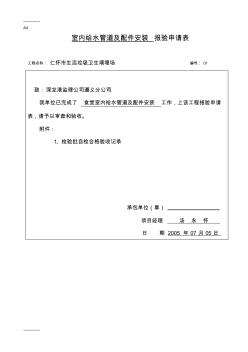 [整理]050101室内给水管道及配件安装工程检验批质量验收记录表