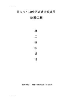 [整理]104小区10施工组织设计