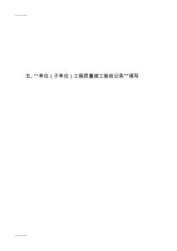 [整理]5单位工程验收记录--北京建筑安装工程资料管理规程填写表