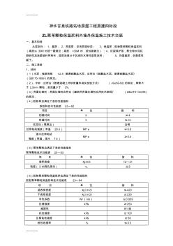 [整理]ZL聚苯颗粒保温浆料外墙外保温施工技术交底.