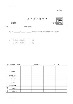 [整理]JL-A006建筑材料报审表.