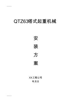 [整理]QTZ63塔式起重机械安装方案.