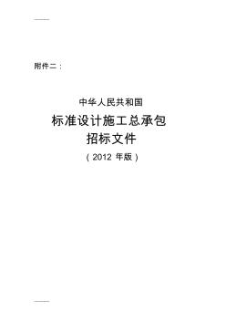 [整理]《中华人民共和国标准设计施工总承包招标文件》(年版).