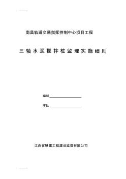 [整理]三轴水泥搅拌桩监理实施细则