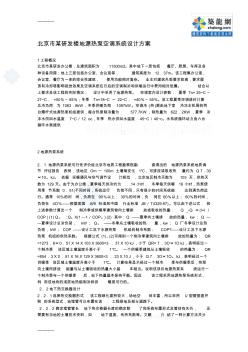 [整理]北京市某研发楼地源热泵空调系统设计方案secret