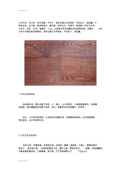 [整理]大甘巴豆实木地板的材质的特点