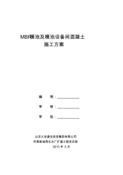 [整理版]MBR模池及设备间混凝土工程施工方案精品资料