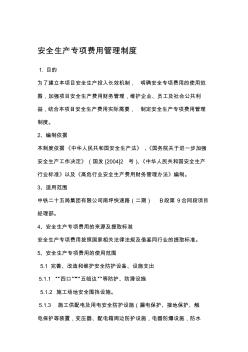[整理版]安全生产专项费用管理制度