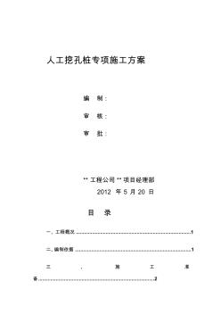 [最新][云南]高层室庐楼人工挖孔桩基础施工计划精品资料