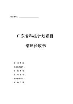 [最新]广东省科技计划项目结题验收书及重点实验室建设项目验收总结报告提纲