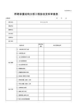 [最新]桥跨承重结构分部工程验收资料审查表(桥梁)(2010版)