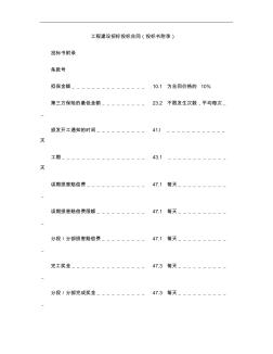 [標(biāo)準(zhǔn)合同]工程建設(shè)招標(biāo)投標(biāo)合同(投標(biāo)書附錄)