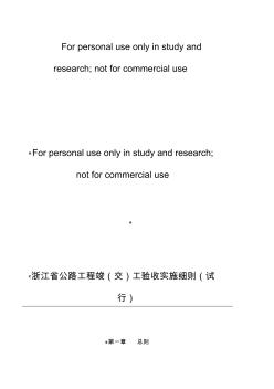 [正文]浙江省公路工程竣(交)工验收办法实施细则(试行)201322文 (3)