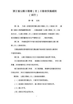 [正文]浙江省公路工程竣(交)工验收办法实施细则(试行)201322文