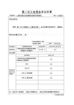 [江苏]某基地项目第一次工地例会纪要_secret