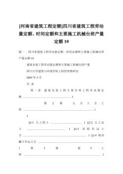 [河南省建筑工程定额]四川省建筑工程劳动量定额、时间定额和主要施工机械台班产量定额10