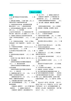 [電大]工程經(jīng)濟與管理(小抄)