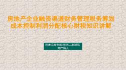 [畅销推荐]2016年房地产企业融资渠道财务管理税务筹划成本控制利润分配核心财税知识讲解