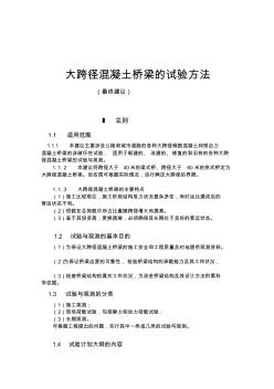 [筆記]大跨徑混凝土橋梁的試驗(yàn)方法收集資料