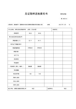 [精品]見證取樣送檢托付書(閃光對焊)