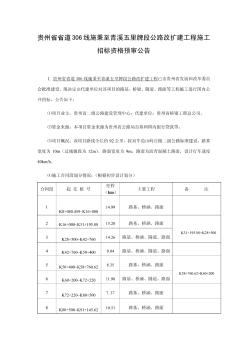 [精品]贵州省省道306线施秉至青溪五里牌段公路改扩建工程施工