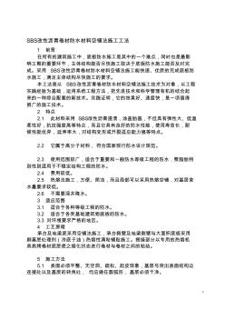 [精品文檔]sbs改性瀝青卷材防水材料空鋪法施工工法_secret