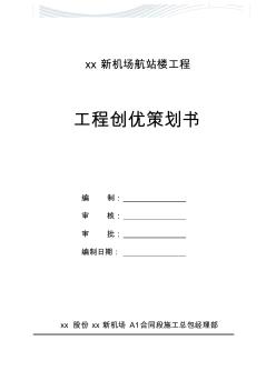 [精品文档]某航站楼工程鲁班奖创优策划方案[精品文档]