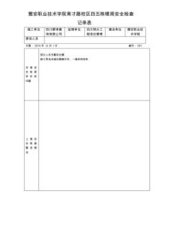 [精品文表]周安全检查记录表