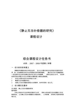 [精品论文]静止无功补偿器的研究课程设计收集资料