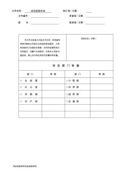 [精选]【企业-标准规范】LED灯具成品检验标准(WORD档)--资料