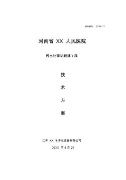 [精选]【污水处理】某医院污水处理站新建工程技术方案(word档,41页)--资料 (2)