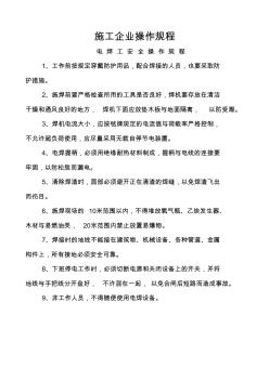 [精選]施工企業(yè)特種崗位(電焊工,氣焊工,)操作規(guī)程(WORD檔,可編輯)--資料