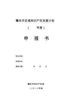 [精选]肇庆市区域知识产权发展计划申报书--资料