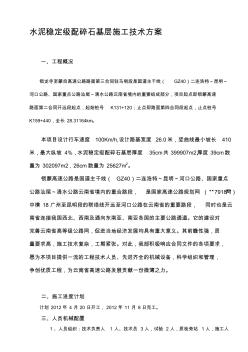 [終稿]水泥穩定級配碎石基層施工方案