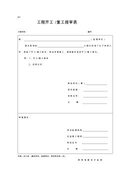 [终稿]陕西省工程建设监理统一表格精品资料