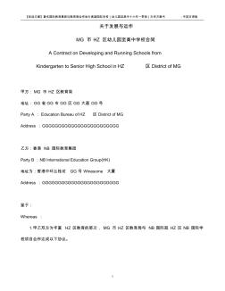 [臻品文档]著名国际教育集团与教育局合作举办高端国际学校(十六年一贯制)办学方案书-中英对译版