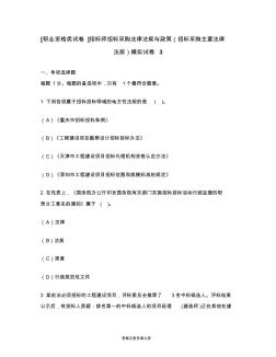 [職業(yè)資格類試卷]招標(biāo)師招標(biāo)采購(gòu)法律法規(guī)與政策(招標(biāo)采購(gòu)主要法律法規(guī))模擬試卷3 (2)