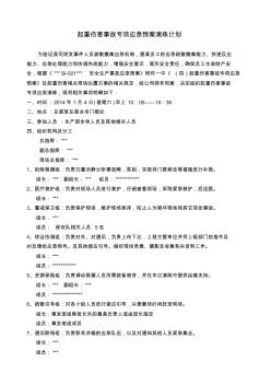 [自制]起重伤害事故专项应急处置预案演练计划
