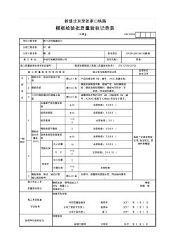 [衬砌]模板检验批质量验收记录表